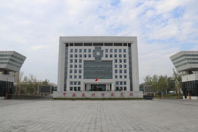 泰州市委党校